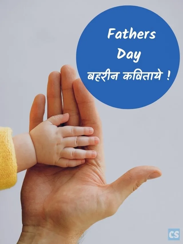 9 दिल को छू देने वाली पिता पर कविताये : Fathers Day Poem in Hindi 2022